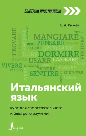 Итальянский язык: курс для самостоятельного и быстрого изучения — 2866992 — 1