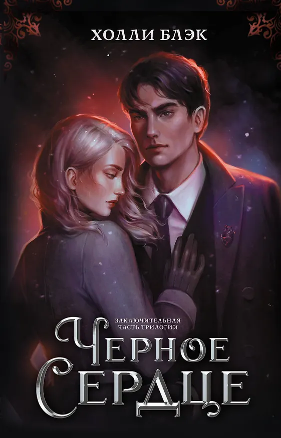 Книга Черное сердце (Холли Блэк) — 1