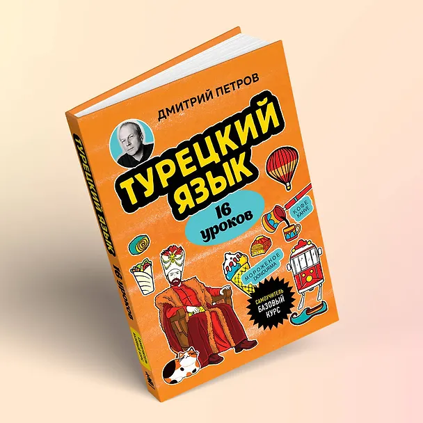 Книга Турецкий язык, 16 уроков. Базовый курс (Дмитрий Петров) — 15