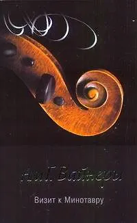 Книга Визит к Минотавру : [роман] (Георгий Вайнер, Аркадий Вайнер)