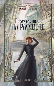 Пересмешник на рассвете. Книга 1