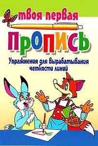 Упражнения для вырабатывания четкости линий. 4-е изд.