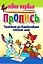 Упражнения для вырабатывания четкости линий. 4-е изд. — 2117233 — 1