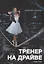 Тренер на драйве — 2691721 — 1