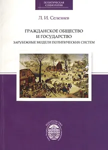 Гражданское общество и государство: зарубежные модели политических систем