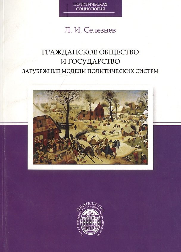 Книга Гражданское общество и государство: зарубежные модели политических систем () — 1