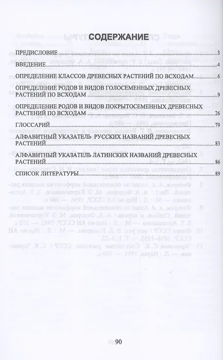 Книга Определитель древесных растений по всходам (Евгений Синицын) — 2