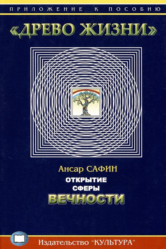 Книга Открытие сферы Вечности. Приложение к пособию "Древо жизни" (Ансар Сафин) — 1