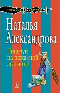 Поцелуй на пожарной лестнице : роман