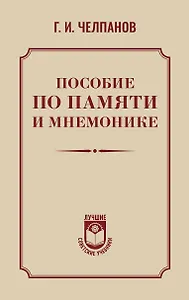 Пособие по памяти и мнемонике