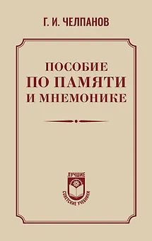 Пособие по памяти и мнемонике