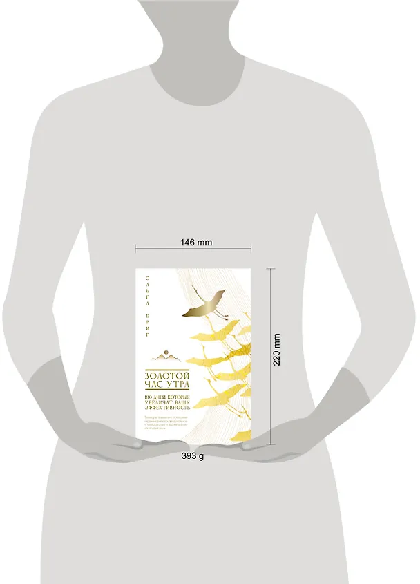 Книга Золотой час утра. 180 дней, которые увеличат вашу эффективность. Трекеры привычек, полезные утренние ритуалы, продуктивное планирование и вдохновение на каждый день (Ольга Бриг) — 5