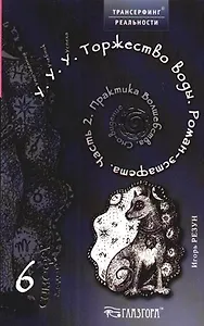 У.У.У. Торжество воды. Роман-эстафета. Часть 2. Практика Волшебства. Сно-видение
