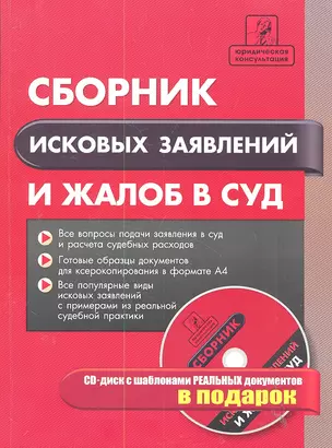 Сборник исковых заявлений и жалоб в суд / +CD — 2288496 — 1