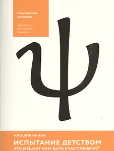 Испытание детством. Что мешает нам быть счастливыми?