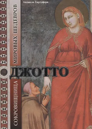 Книга Джотто. С окровища мировых шедевров ()