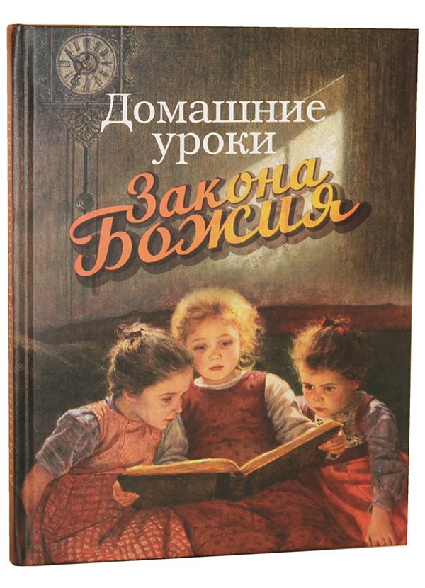 

Домашние уроки Закона Божия