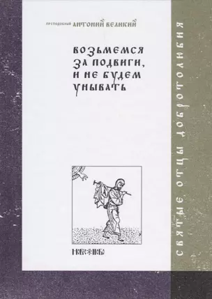 Возьмемся за подвиги, и не будем унывать — 2660992 — 1