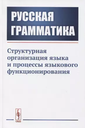 Русская грамматика. Структурная организация языка и процессы языкового функционирования — 2748600 — 1