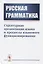 Русская грамматика. Структурная организация языка и процессы языкового функционирования — 2748600 — 1