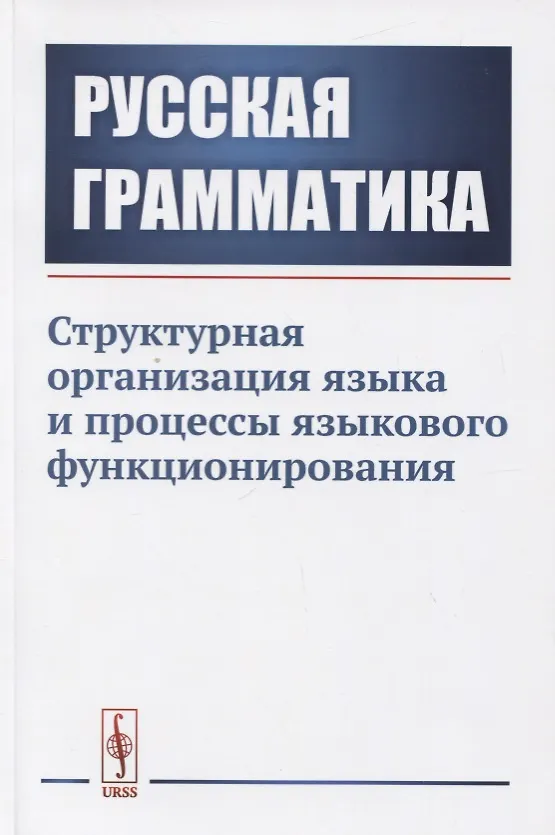 Книга Русская грамматика. Структурная организация языка и процессы языкового функционирования (Ольга Глазунова) — 1