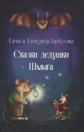 Сказки дедушки Шмыга — 3074310 — 1