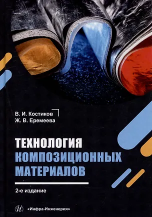Книга Технология композиционных материалов: учебное пособие (Валерий Костиков, Жанна Еремеева)