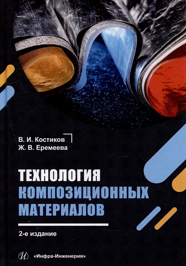 Книга Технология композиционных материалов: учебное пособие (Валерий Костиков, Жанна Еремеева) — 1