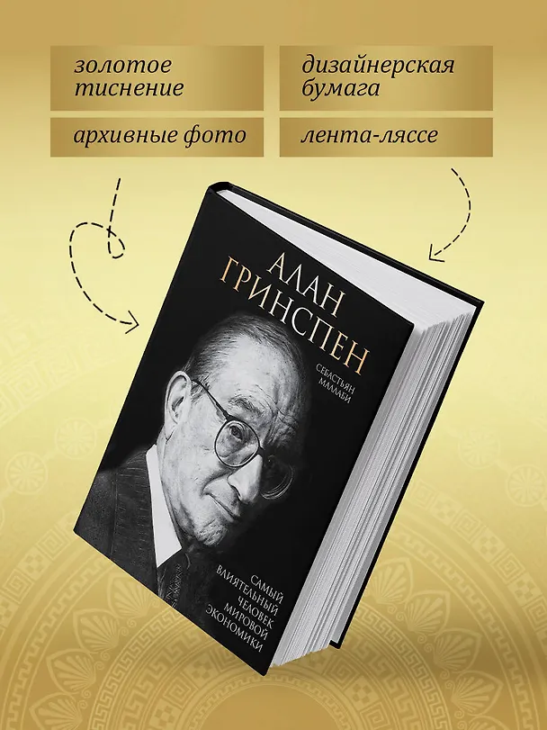 Книга Алан Гринспен. Самый влиятельный человек мировой экономики (Себастьян Маллаби) — 8