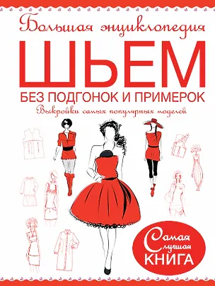 Книга Большая энциклопедия. Шьем без подгонок и примерок. Выкройки самых популярных моделей (Людмила Чернышева)