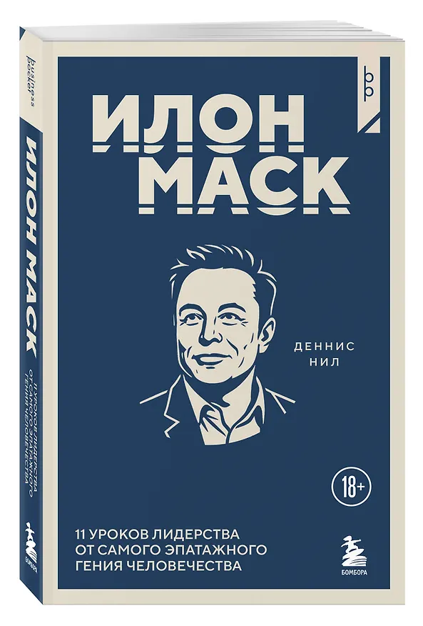 Книга Илон Маск. 11 уроков лидерства от самого эпатажного гения человечества (Деннис Нил) — 4