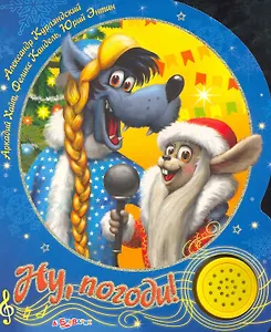 Ну, погоди / (Песенки друзей) (картон) (Белфакс)