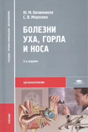 Болезни уха, горла и носа. Учебник. 5-е издание, стереотипное — 2375027 — 1