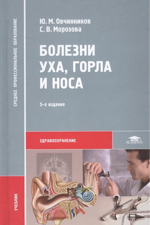 Книга Болезни уха, горла и носа. Учебник. 5-е издание, стереотипное () — 1