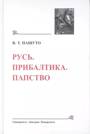 Русь. Прибалтика. Папство (Древнейшие государства Восточной Европы, 2008 год) — 2553426 — 1