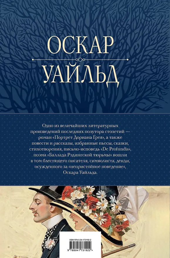 Книга Портрет Дориана Грея и другие сочинения в одном томе (Оскар Уайльд) — 2