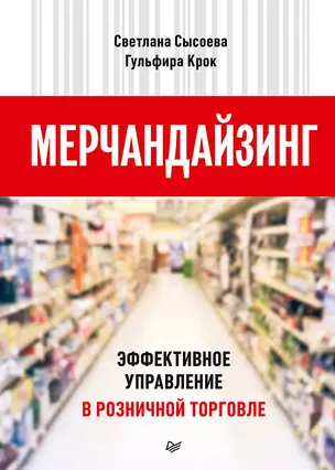 Мерчандайзинг. Эффективное управление в розничной торговле — 2883036 — 1