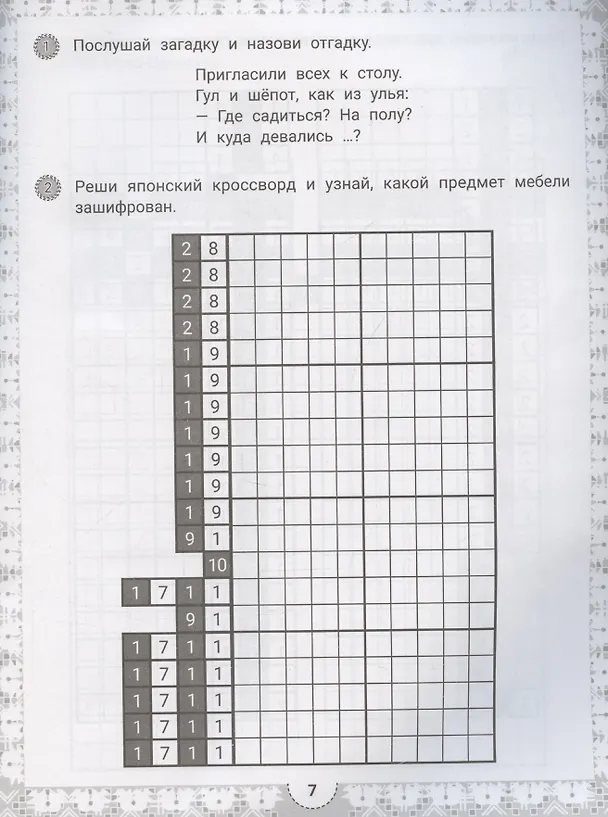 Книга IQ-загадки и японские кроссворды-раскраски (В.Ю. Черняева) — 4
