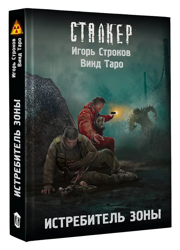 Книга Истребитель Зоны (Винд Таро, Игорь Строков) — 4