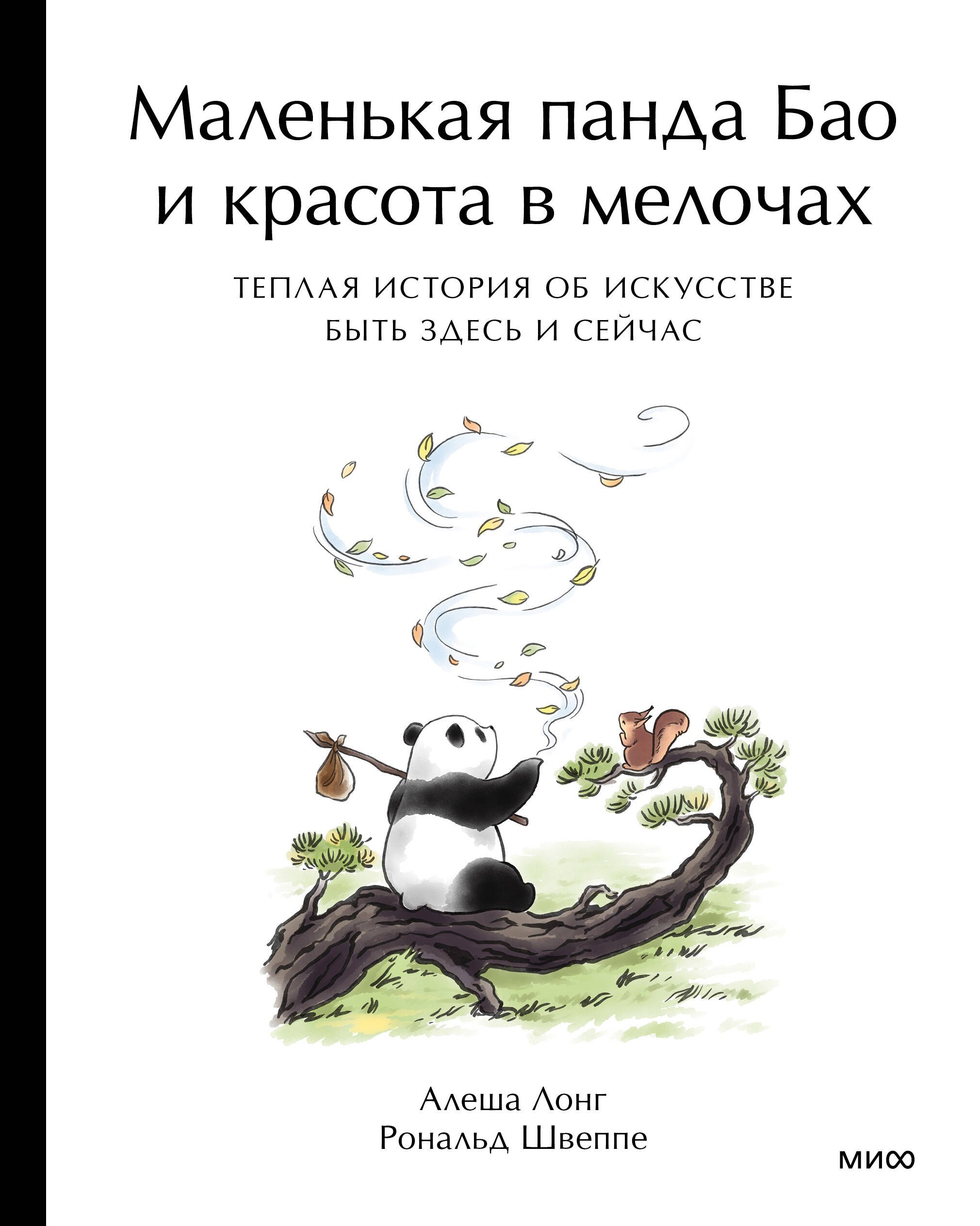 Швеппе Рональд, Лонг Алеша Маленькая панда Бао и красота в мелочах: теплая история об искусстве быть здесь и сейчас