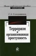 Терроризм и организованная преступность