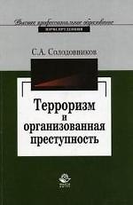 Книга Терроризм и организованная преступность () — 1