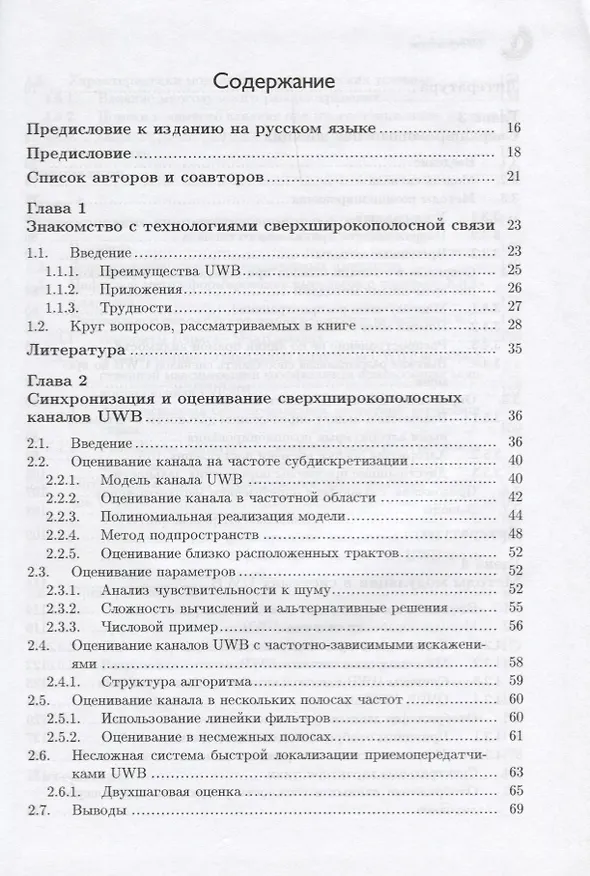 Книга Сверхширокополосная беспроводная связь (Хусейн Арслан) — 2