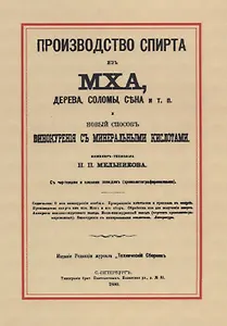 Производство спирта из мха, дерева, соломы, сена и т. п. Новый способ винокурения с минеральными кислотами