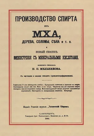Книга Производство спирта из мха, дерева, соломы, сена и т. п. Новый способ винокурения с минеральными кислотами ()