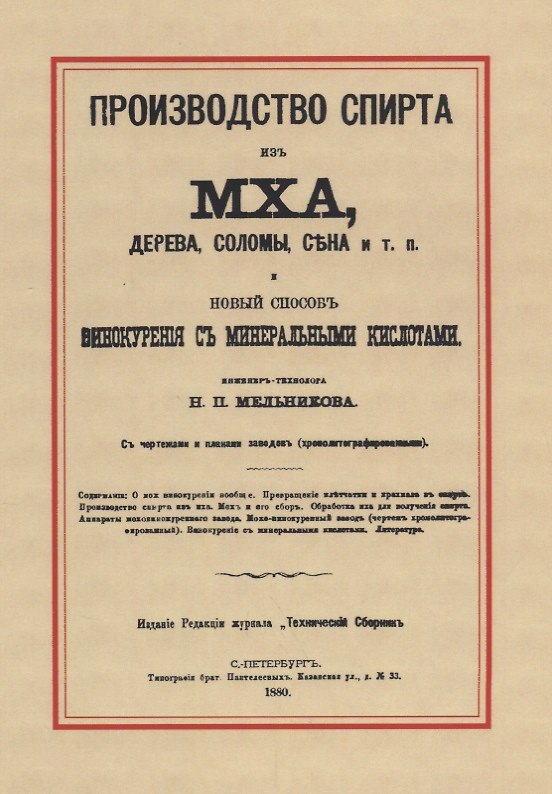 Книга Производство спирта из мха, дерева, соломы, сена и т. п. Новый способ винокурения с минеральными кислотами () — 1
