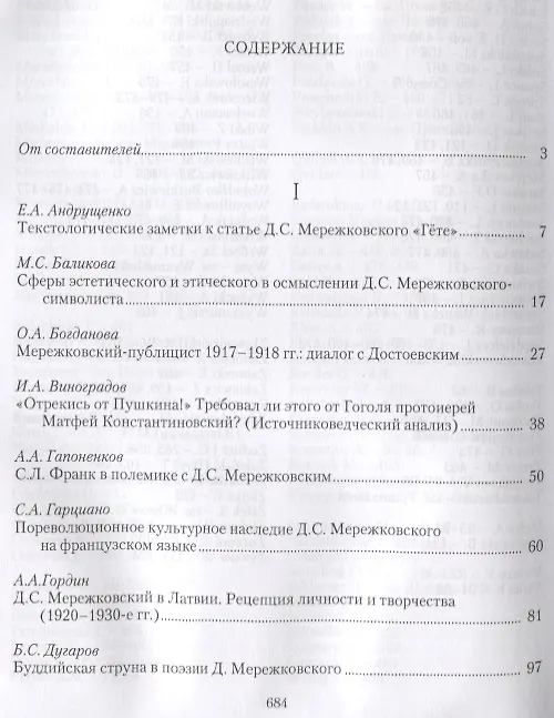 Книга Д.С. Мережковский: писатель-критик-мыслитель. Сборник статей () — 2