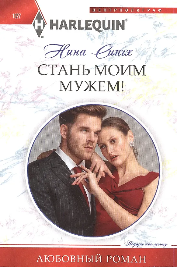 Книга Стань моим мужем! (Налини Сингх) — 1