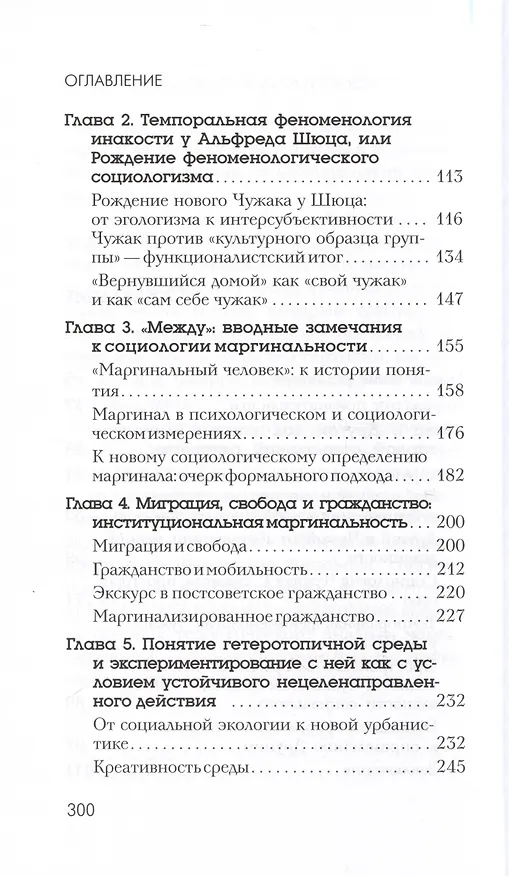Книга Чужаки и границы. Исследования по социологии маргинальности (Светлана Баньковская) — 3