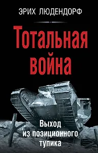 Тотальная война. Выход из позиционного тупика